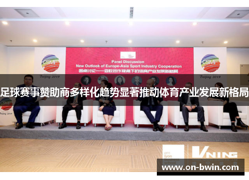 足球赛事赞助商多样化趋势显著推动体育产业发展新格局