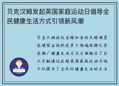 贝克汉姆发起英国家庭运动日倡导全民健康生活方式引领新风潮