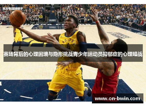 赛场背后的心理困境与隐形挑战青少年运动员抑郁症的心理暗战