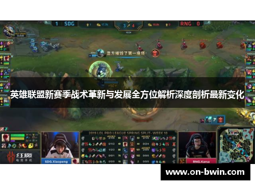 英雄联盟新赛季战术革新与发展全方位解析深度剖析最新变化