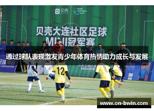通过球队表现激发青少年体育热情助力成长与发展