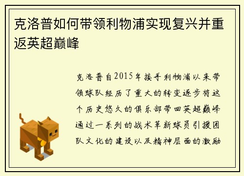 克洛普如何带领利物浦实现复兴并重返英超巅峰