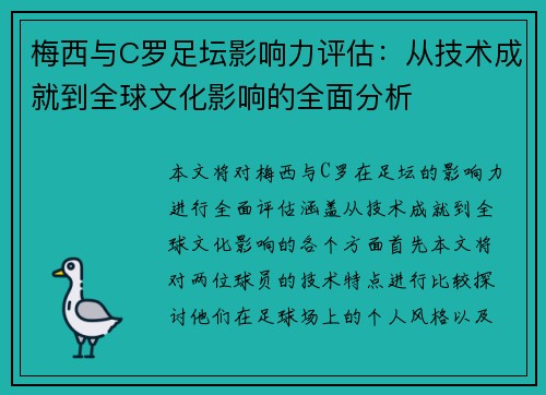梅西与C罗足坛影响力评估：从技术成就到全球文化影响的全面分析