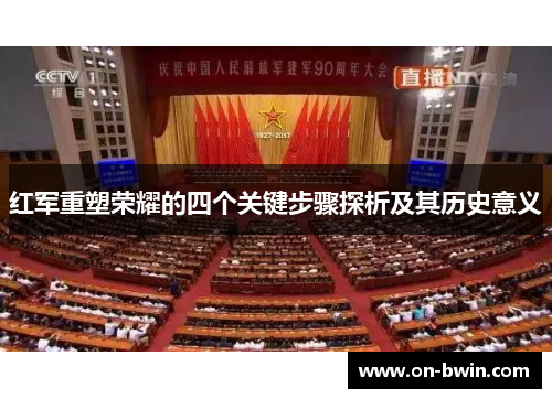 红军重塑荣耀的四个关键步骤探析及其历史意义