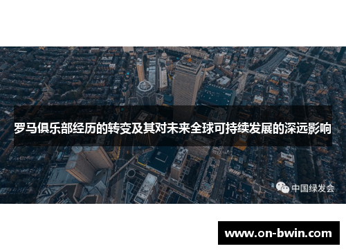 罗马俱乐部经历的转变及其对未来全球可持续发展的深远影响