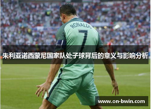 朱利亚诺西蒙尼国家队处子球背后的意义与影响分析