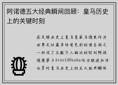 阿诺德五大经典瞬间回顾：皇马历史上的关键时刻
