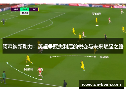 阿森纳新动力：英超争冠失利后的蜕变与未来崛起之路