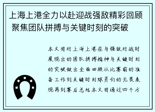 上海上港全力以赴迎战强敌精彩回顾 聚焦团队拼搏与关键时刻的突破