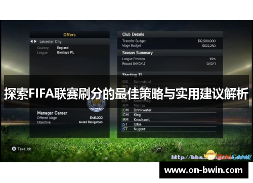 探索FIFA联赛刷分的最佳策略与实用建议解析
