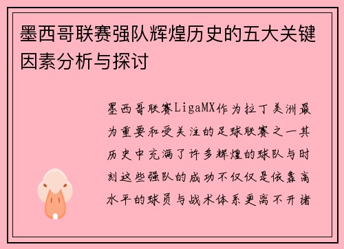 墨西哥联赛强队辉煌历史的五大关键因素分析与探讨