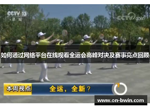 如何通过网络平台在线观看全运会高峰对决及赛事亮点回顾