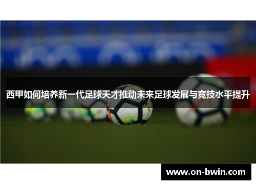 西甲如何培养新一代足球天才推动未来足球发展与竞技水平提升