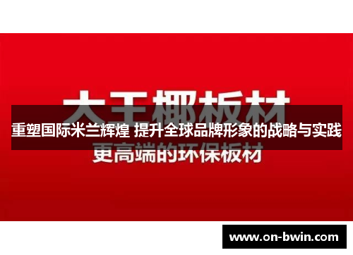 重塑国际米兰辉煌 提升全球品牌形象的战略与实践