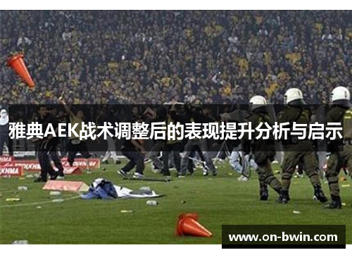 雅典AEK战术调整后的表现提升分析与启示