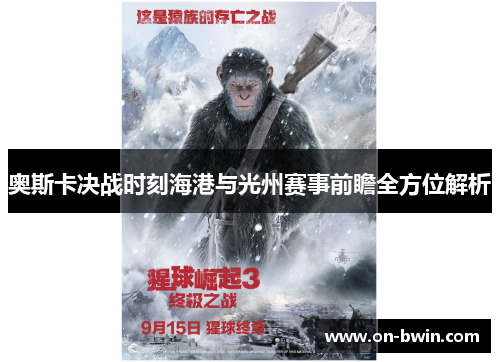 奥斯卡决战时刻海港与光州赛事前瞻全方位解析