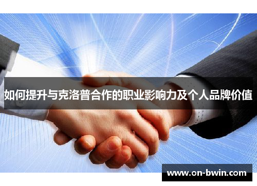 如何提升与克洛普合作的职业影响力及个人品牌价值