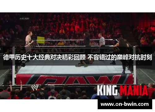 德甲历史十大经典对决精彩回顾 不容错过的巅峰对抗时刻
