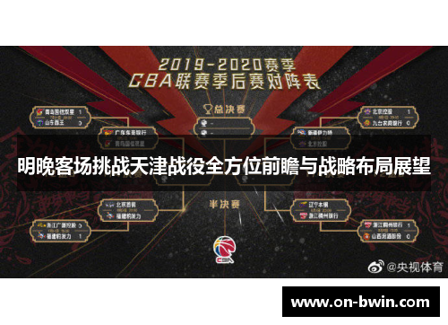 明晚客场挑战天津战役全方位前瞻与战略布局展望