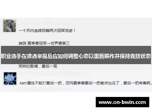 职业选手在遭遇举报后应如何调整心态以重新振作并保持竞技状态