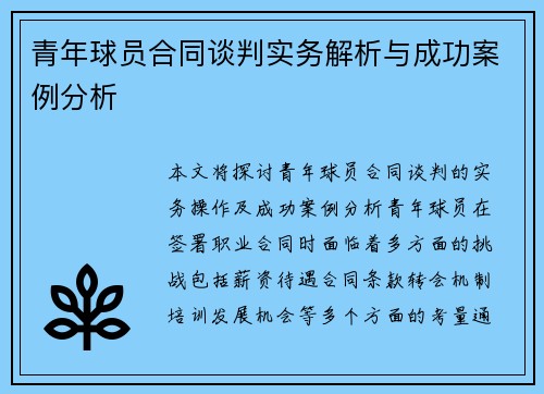 青年球员合同谈判实务解析与成功案例分析