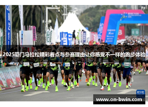 2025厦门马拉松精彩看点与参赛理由让你感受不一样的跑步体验