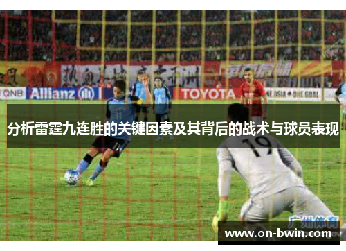 分析雷霆九连胜的关键因素及其背后的战术与球员表现