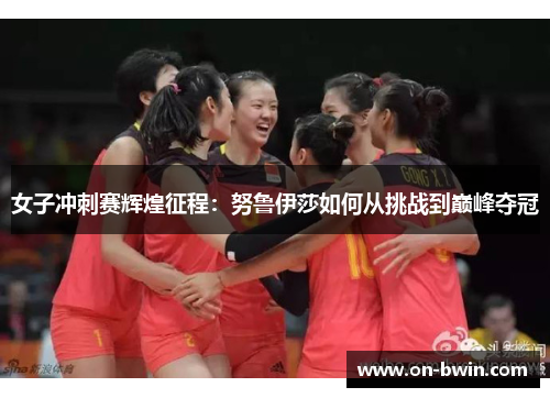 女子冲刺赛辉煌征程：努鲁伊莎如何从挑战到巅峰夺冠