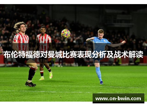 布伦特福德对曼城比赛表现分析及战术解读