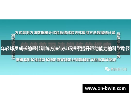 年轻球员成长的最佳训练方法与技巧探索提升运动能力的科学路径