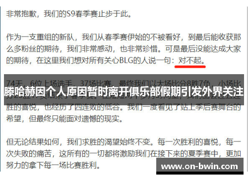 滕哈赫因个人原因暂时离开俱乐部假期引发外界关注