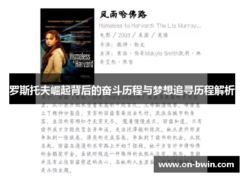 罗斯托夫崛起背后的奋斗历程与梦想追寻历程解析
