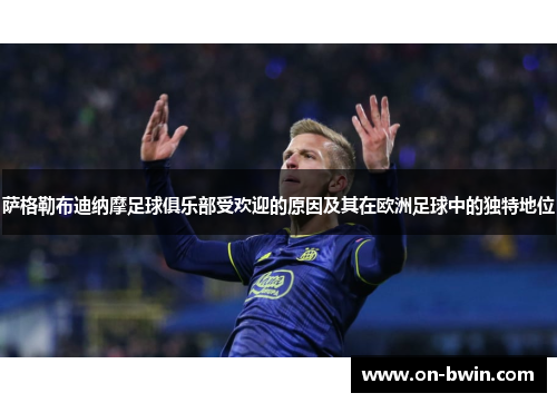 萨格勒布迪纳摩足球俱乐部受欢迎的原因及其在欧洲足球中的独特地位