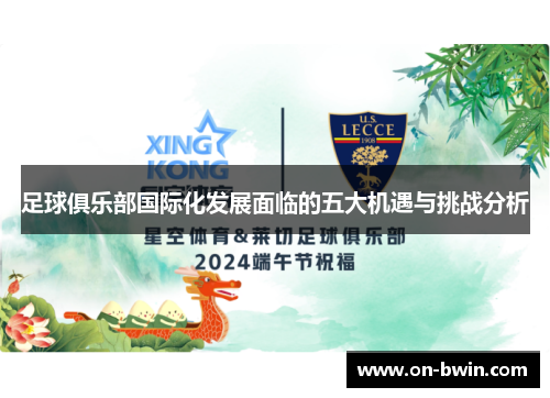 足球俱乐部国际化发展面临的五大机遇与挑战分析