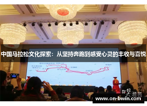 中国马拉松文化探索：从坚持奔跑到感受心灵的丰收与喜悦