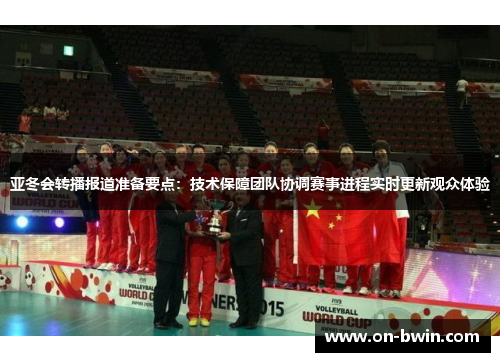 亚冬会转播报道准备要点：技术保障团队协调赛事进程实时更新观众体验