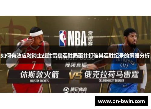 如何有效应对骑士战胜雷霆连胜局面并打破其连胜纪录的策略分析