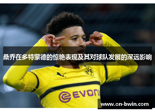 桑乔在多特蒙德的惊艳表现及其对球队发展的深远影响