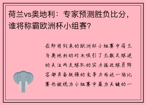 荷兰vs奥地利：专家预测胜负比分，谁将称霸欧洲杯小组赛？