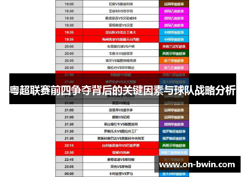 粤超联赛前四争夺背后的关键因素与球队战略分析