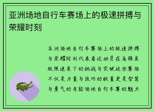 亚洲场地自行车赛场上的极速拼搏与荣耀时刻