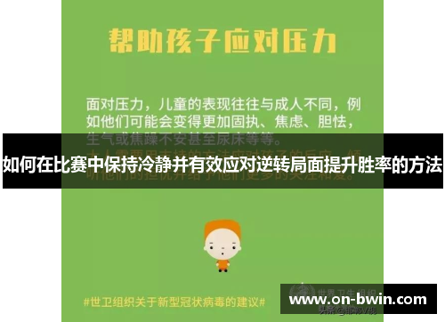 如何在比赛中保持冷静并有效应对逆转局面提升胜率的方法