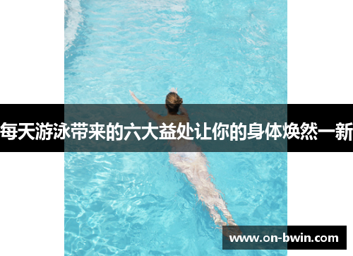 每天游泳带来的六大益处让你的身体焕然一新