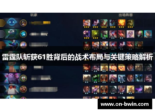 雷霆队斩获61胜背后的战术布局与关键策略解析