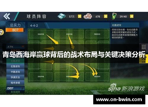 青岛西海岸赢球背后的战术布局与关键决策分析