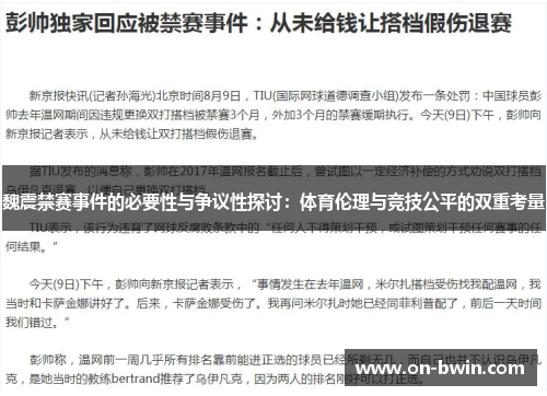 魏震禁赛事件的必要性与争议性探讨：体育伦理与竞技公平的双重考量