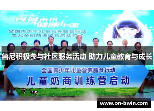 鲁尼积极参与社区服务活动 助力儿童教育与成长