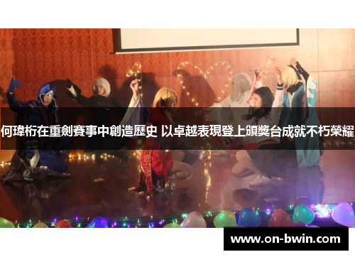 何瑋桁在重劍賽事中創造歷史 以卓越表現登上頒獎台成就不朽榮耀