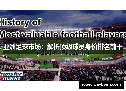 亚洲足球市场：解析顶级球员身价排名前十