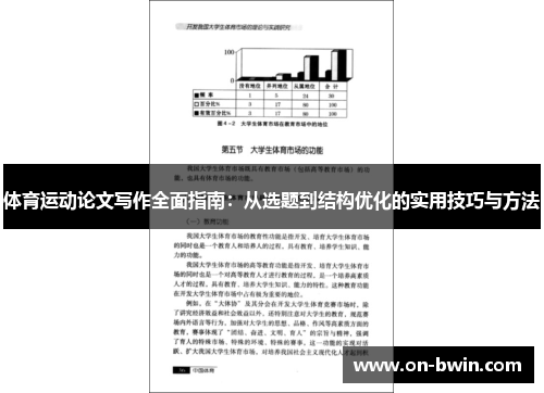 体育运动论文写作全面指南：从选题到结构优化的实用技巧与方法